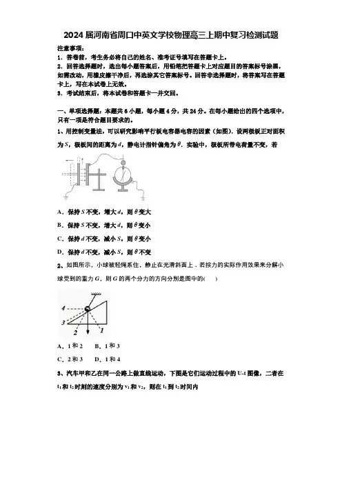 2024届河南省周口中英文学校物理高三上期中复习检测试题含解析