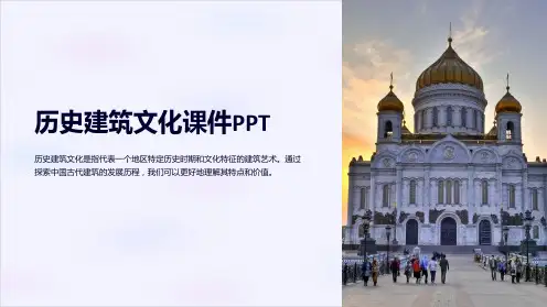 历史建筑文化课件PPT