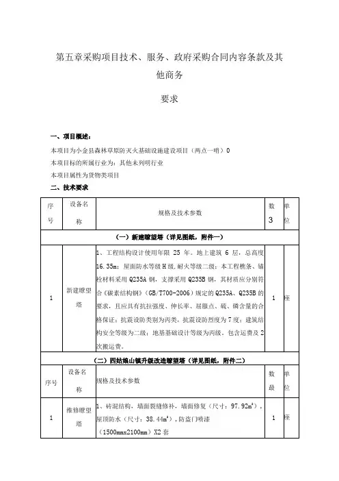 第五章采购项目技术、服务、政府采购合同内容条款及其他商务要求