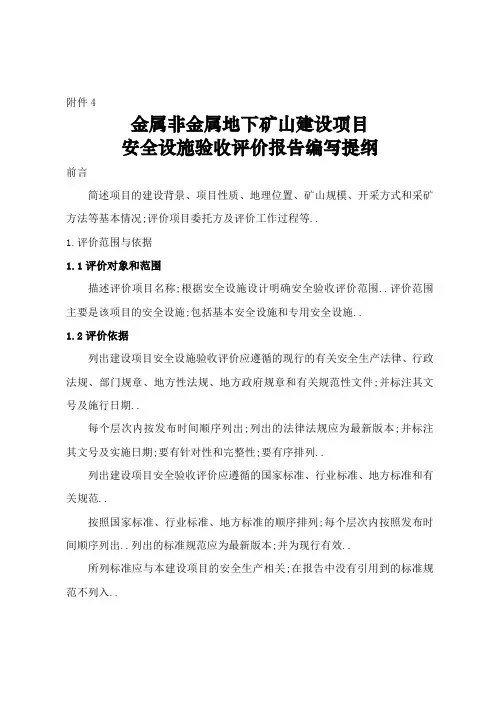 金属非金属地下矿山建设项目安全设施验收评价报告编写提纲