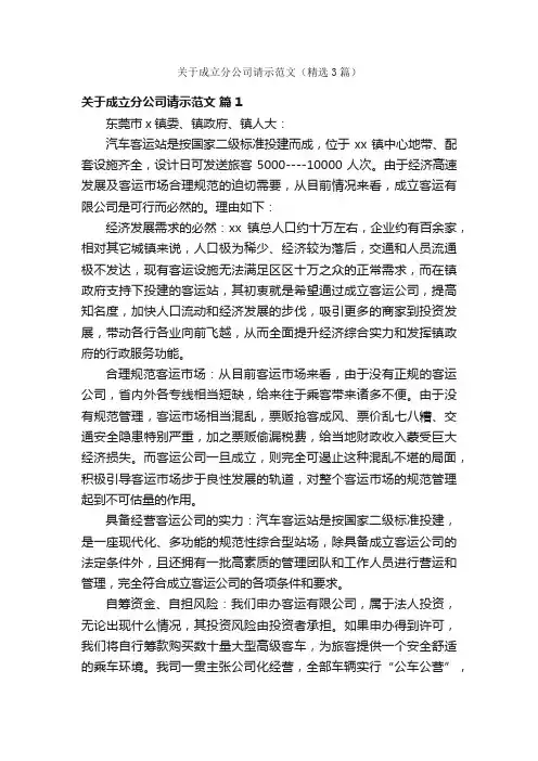 关于成立分公司请示范文（精选3篇）