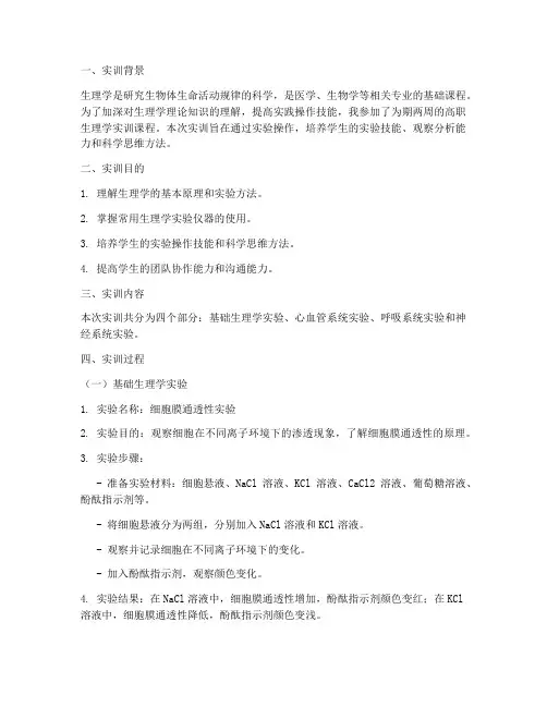 高职生理学实训报告范文