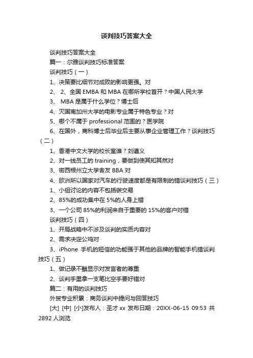 谈判技巧答案大全