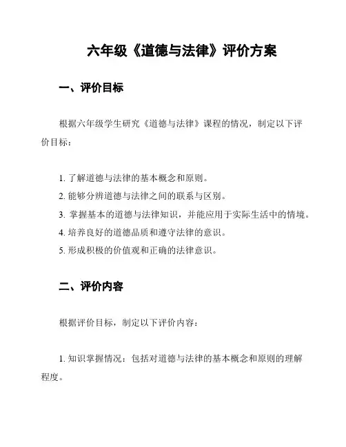 六年级《道德与法律》评价方案