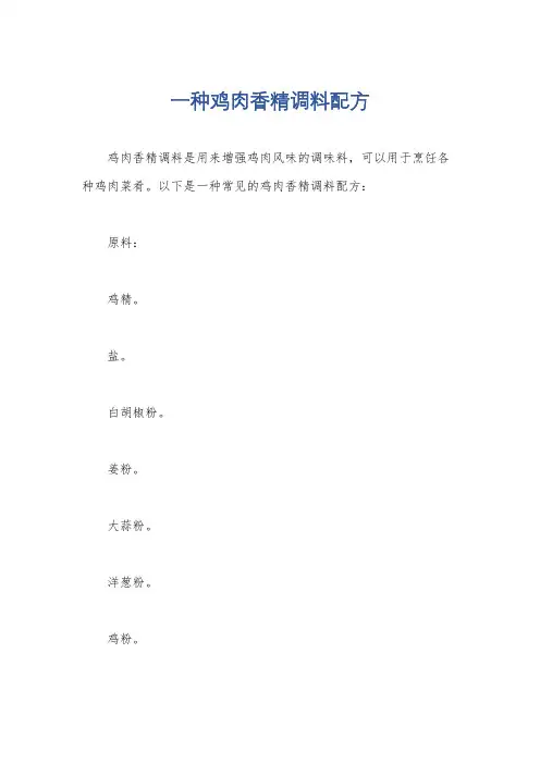 一种鸡肉香精调料配方