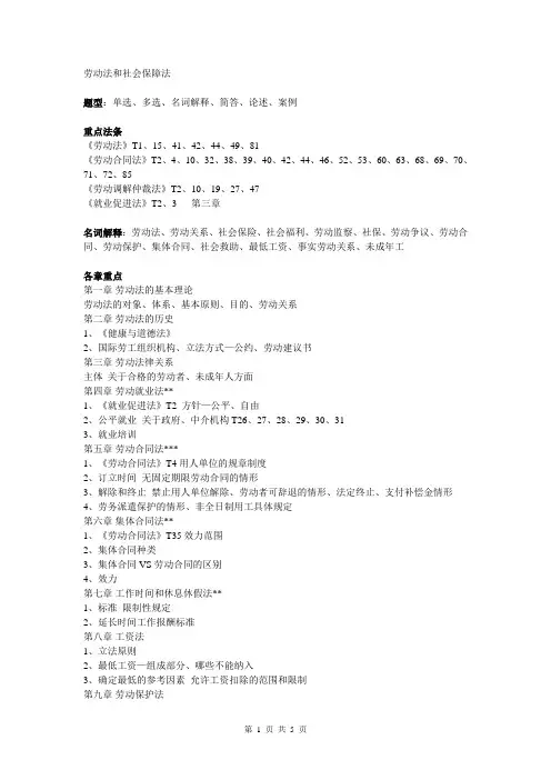 劳动法和社会保障法复习整理