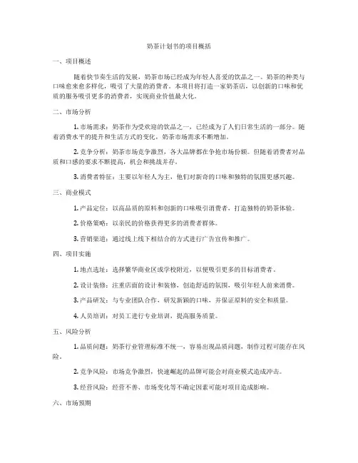奶茶计划书的项目概括