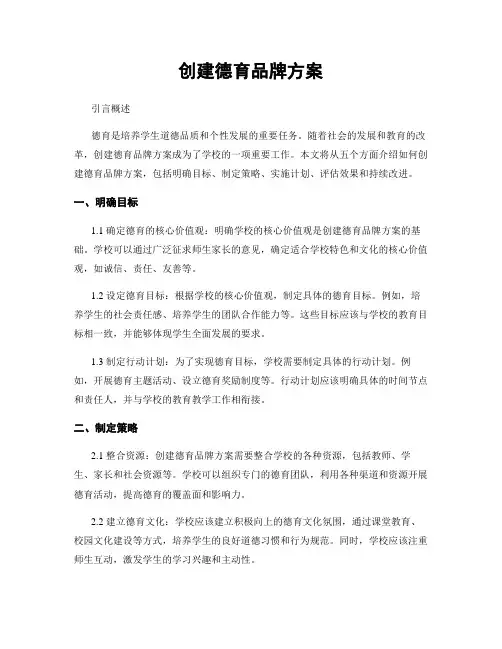 创建德育品牌方案