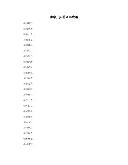 清字开头的四字成语