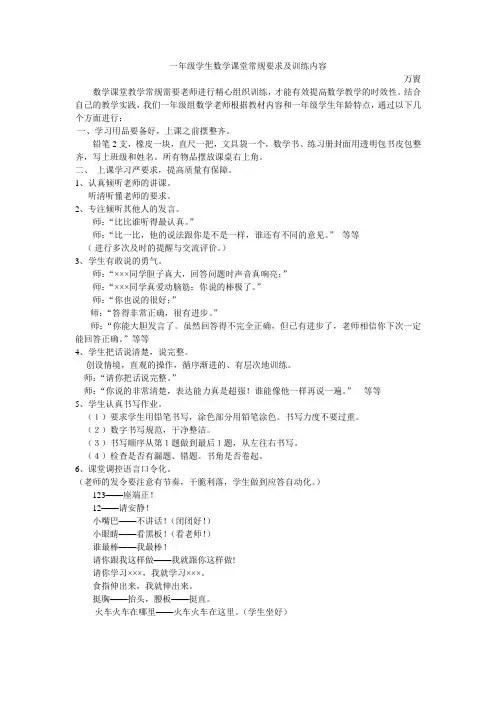 一年级学生数学课堂常规要求及训练内容