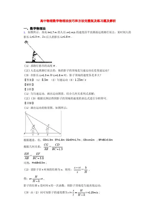 高中物理数学物理法技巧和方法完整版及练习题及解析