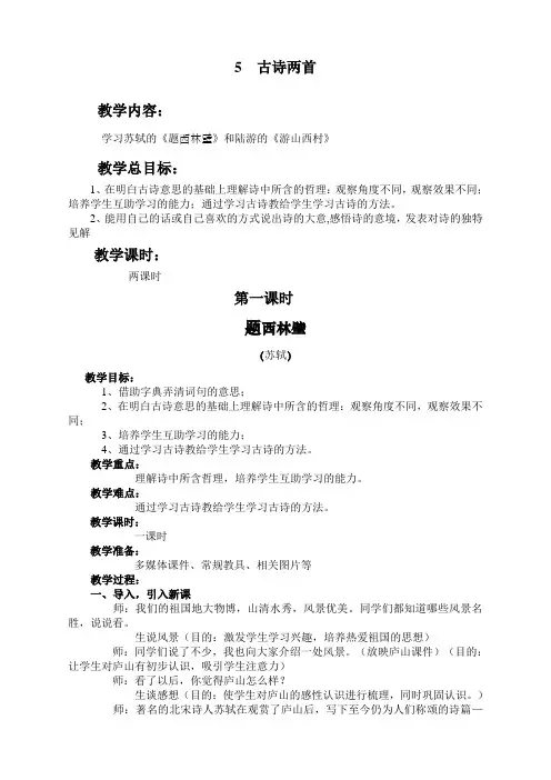 人教版小学语文四年级上册(课件+教案+单元试题)《古诗两首：题西林壁、游山西村》教案设计
