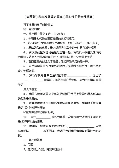 （完整版）科学发展简史题库（平时练习册全部答案）
