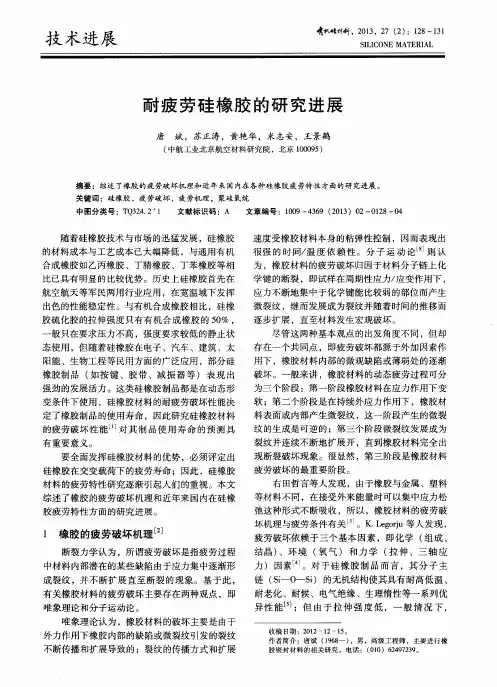 耐疲劳硅橡胶的研究进展