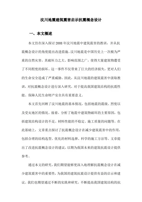 汶川地震建筑震害启示抗震概念设计