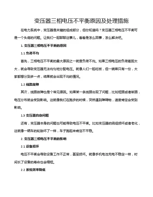 变压器三相电压不平衡原因及处理措施