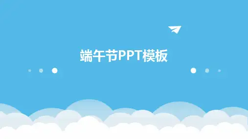 端午节PPT模板