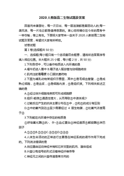 2020人教版高二生物试题及答案