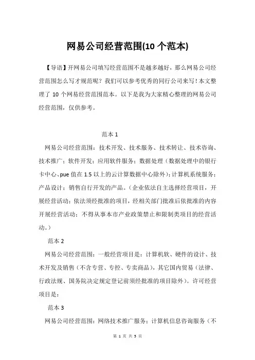 网易公司经营范围(10个范本)