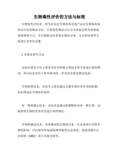 生物毒性评价的方法与标准