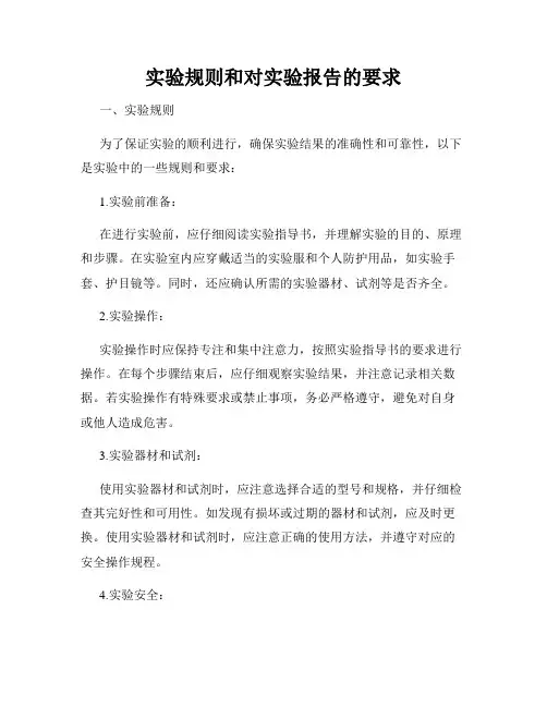 实验规则和对实验报告的要求
