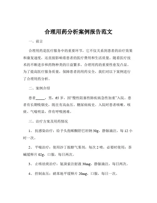 合理用药分析案例报告范文
