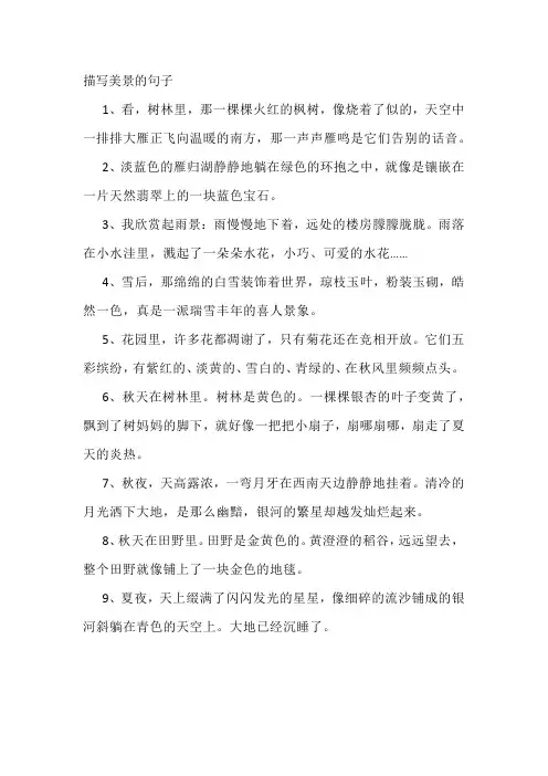 描写美景的句子