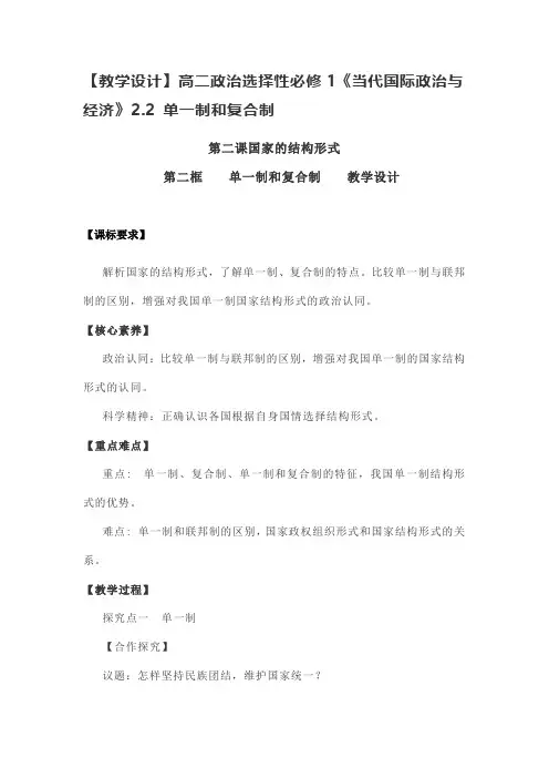 必修1 当代国际政治与经济 2.2 单一制和复合制 教案