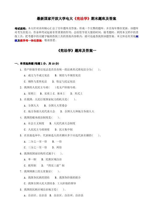 电大《宪法学》期末题库及答案