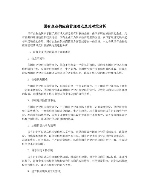 国有企业供应商管理难点及其对策分析