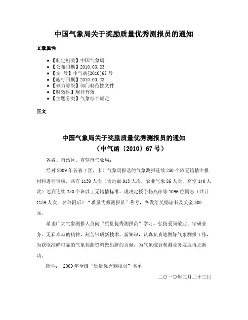 中国气象局关于奖励质量优秀测报员的通知