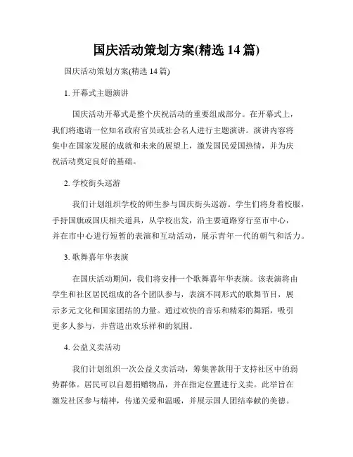 国庆活动策划方案(精选14篇)