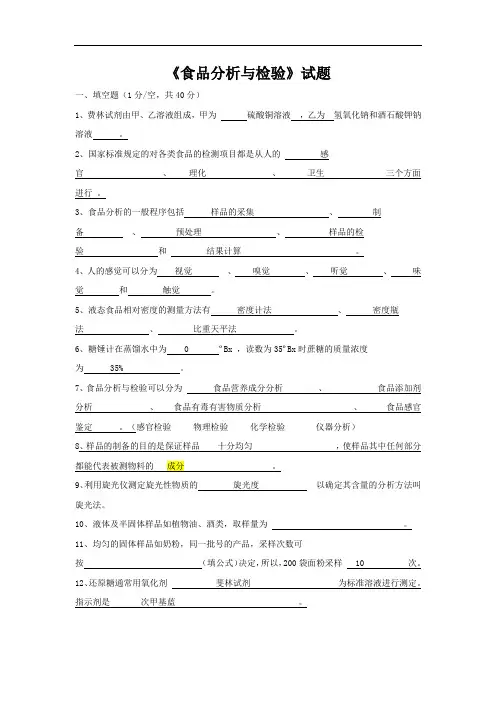 《食品分析与检验》试题(有答案)