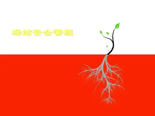 场站安全管理