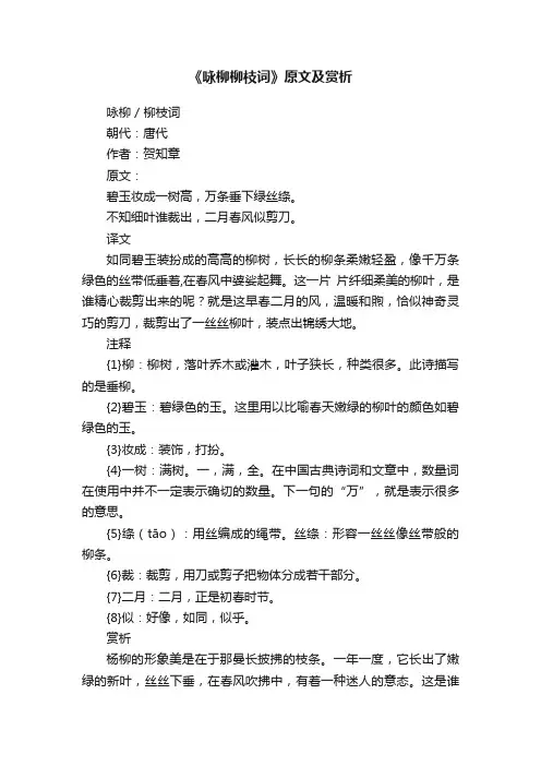 《咏柳柳枝词》原文及赏析
