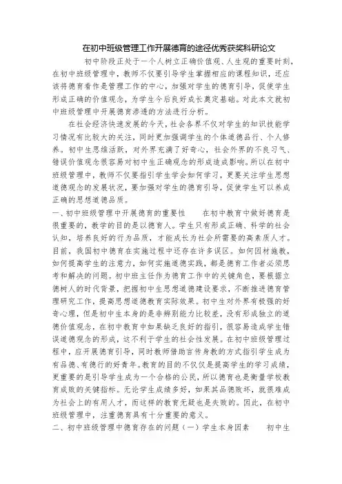 在初中班级管理工作开展德育的途径优秀获奖科研论文