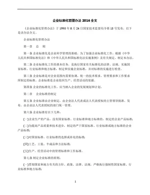 企业标准化管理办法2016全文