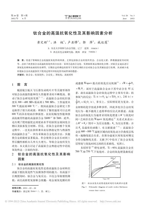 钛合金的高温抗氧化性及其影响因素分析_黄定辉