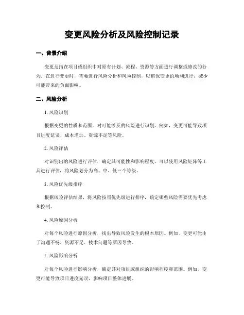 变更风险分析及风险控制记录