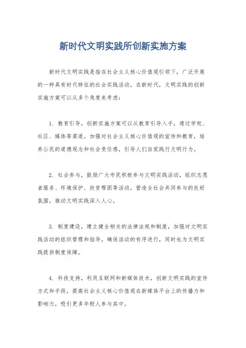 新时代文明实践所创新实施方案