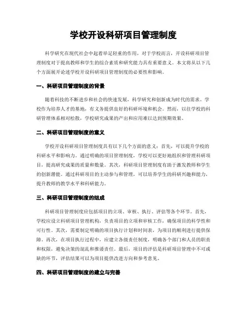学校开设科研项目管理制度