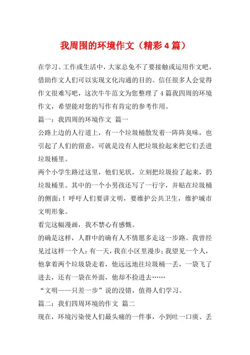 我周围的环境作文(精彩4篇)