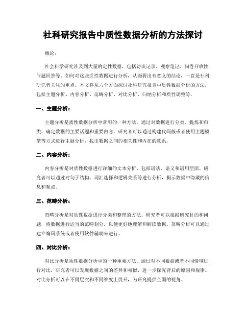 社科研究报告中质性数据分析的方法探讨