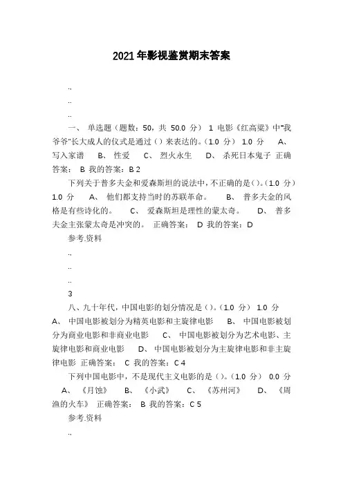 2021年影视鉴赏期末答案