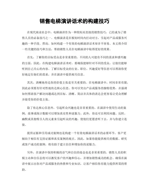 销售电梯演讲话术的构建技巧