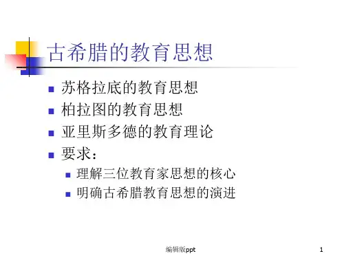 古希腊的教育思想