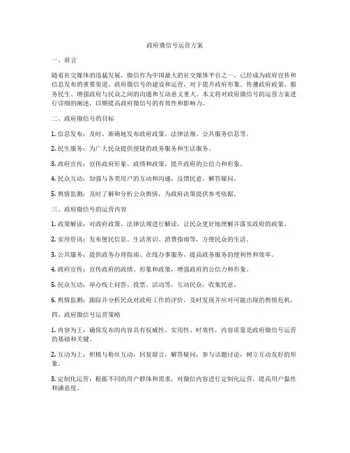 政府微信号运营方案