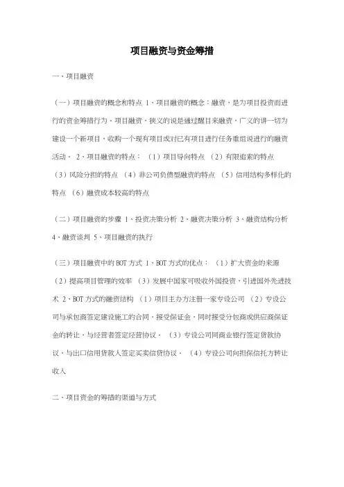 项目融资与资金筹措