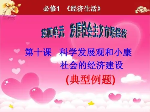 第一轮经济生活第十课《科学发展观和小康社会的经济建设》典型例题