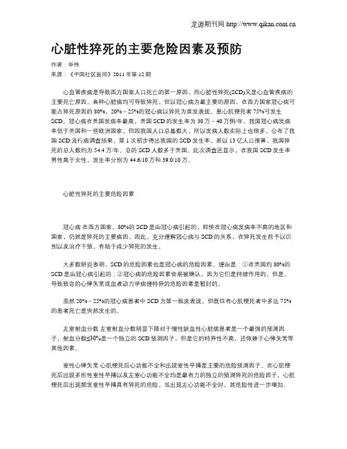 心脏性猝死的主要危险因素及预防